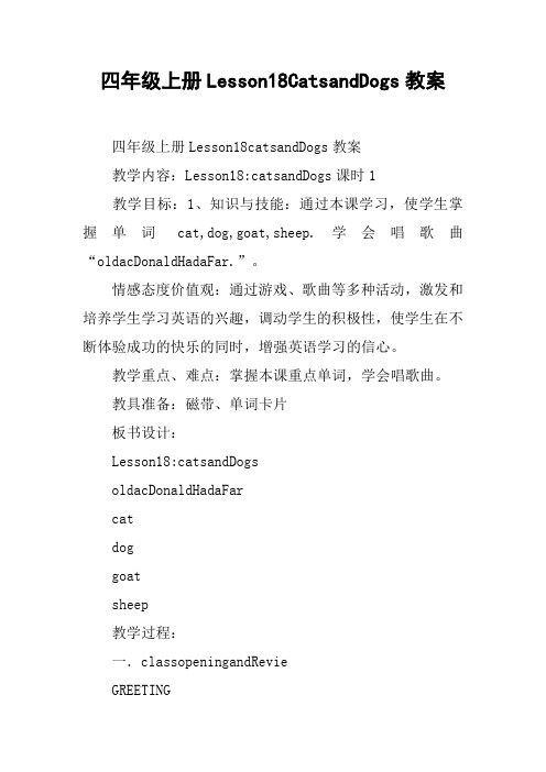 四年级上册Lesson18CatsandDogs教案