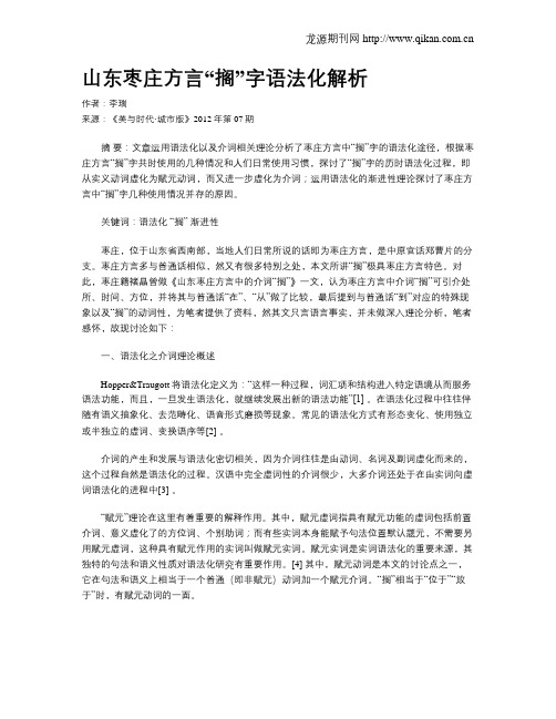 山东枣庄方言“搁”字语法化解析
