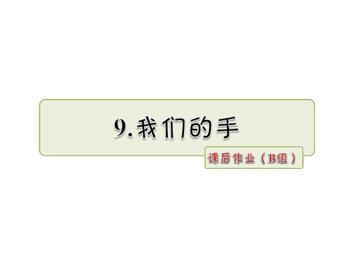四年级下册语文课件9.我们的手 课后作业(B组)_北师大版 (共12张PPT)