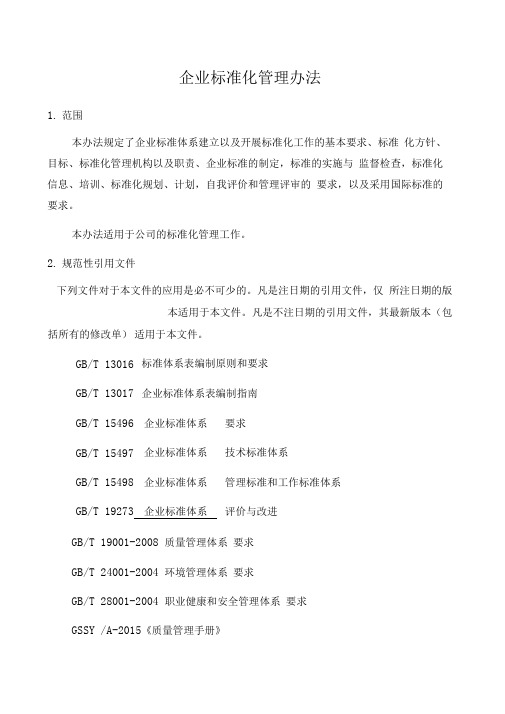 企业标准化管理办法