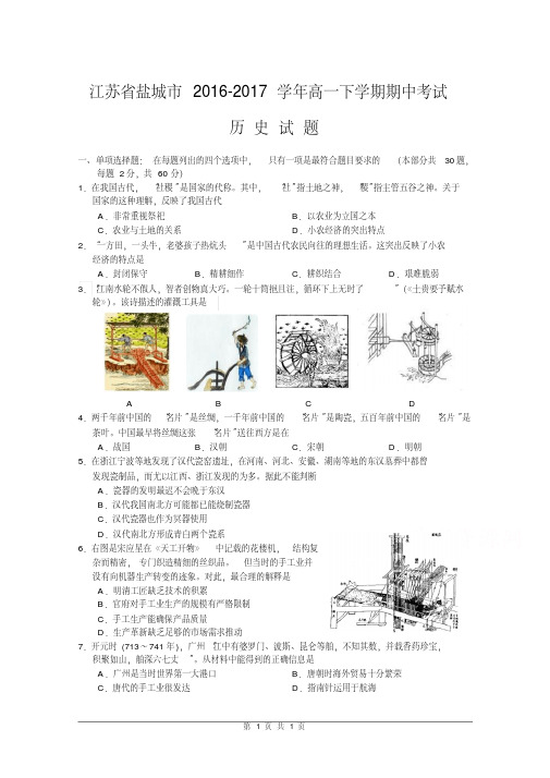 江苏省盐城市2016-2017学年高一下学期期中考试历史试卷及答案