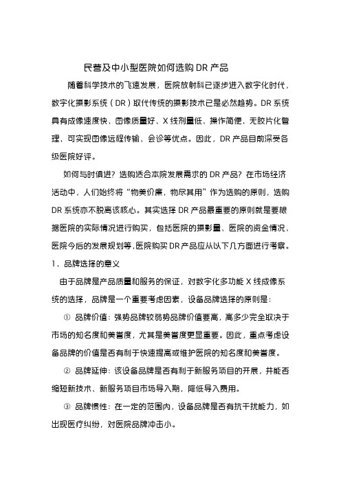 民营或中小型医院如何选购DR产品