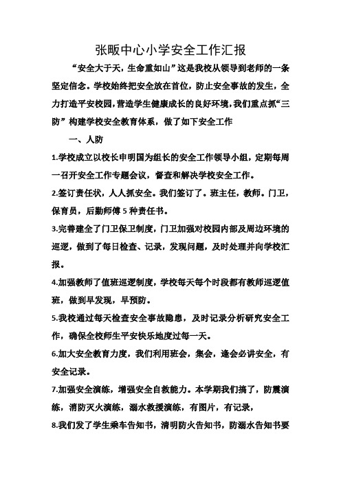 张畈中心小学安全工作汇报