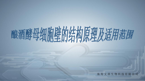 酿酒酵母细胞壁的结构原理及适用范围