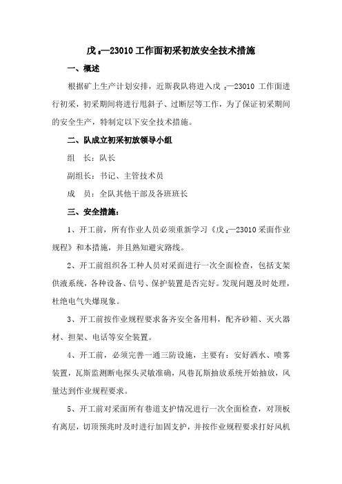 010初采初放措施