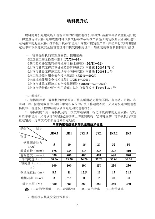5物料提升机安全管理