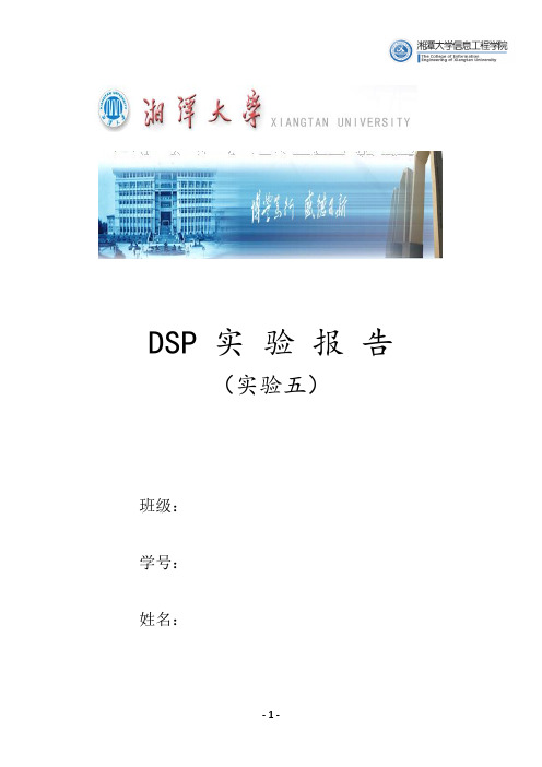 dsp实验报告五