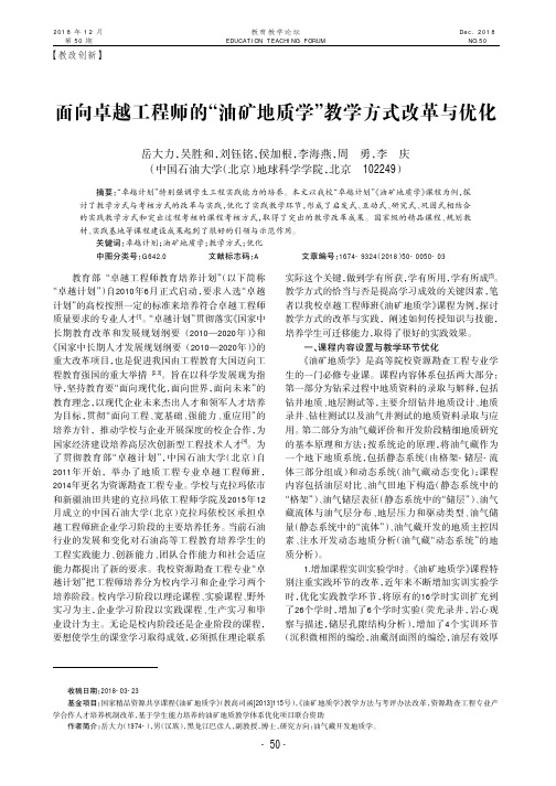 面向卓越工程师的“油矿地质学”教学方式改革与优化