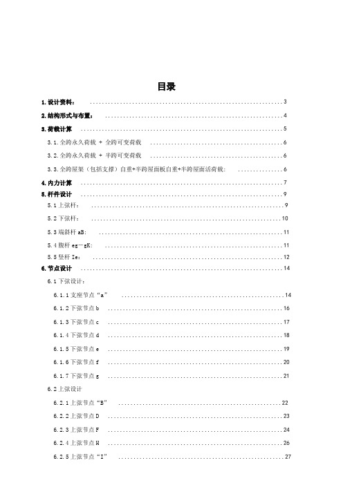 27m梯形钢屋架设计doc