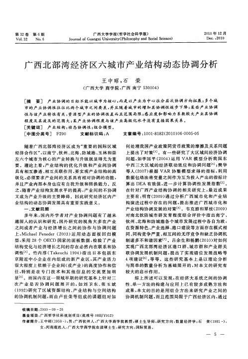 广西北部湾经济区六城市产业结构动态协调分析