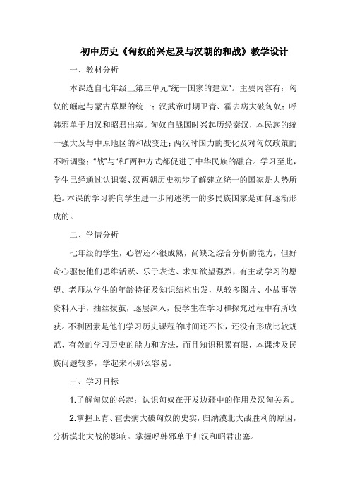 初中历史《匈奴的兴起及与汉朝的和战》教学设计