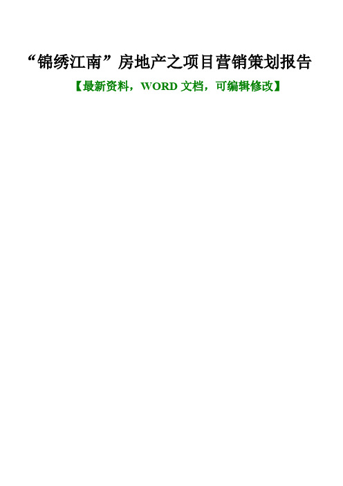 “锦绣江南”房地产住宅项目营销推广策划方案报告