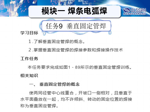任务9    垂直固定管焊