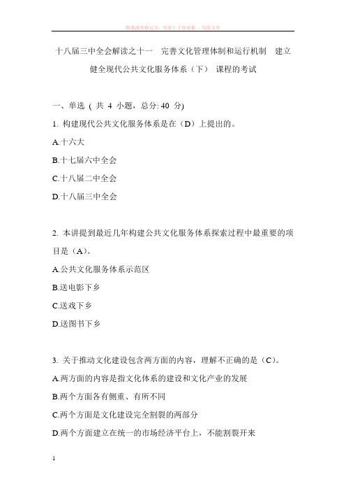 十八届三中全会解读之十一完善文化管理体制和运行机制建立健全现代公共文化服务体系(下)课程的考试