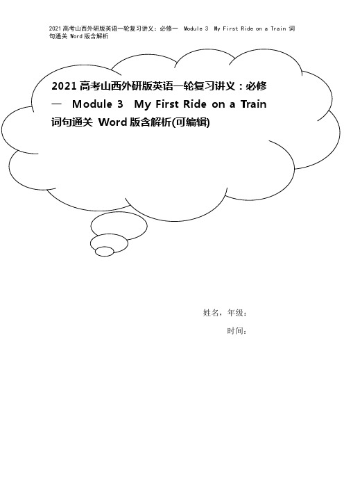 2021高考山西外研版英语一轮复习讲义：必修一 Module 3 My First Ride on