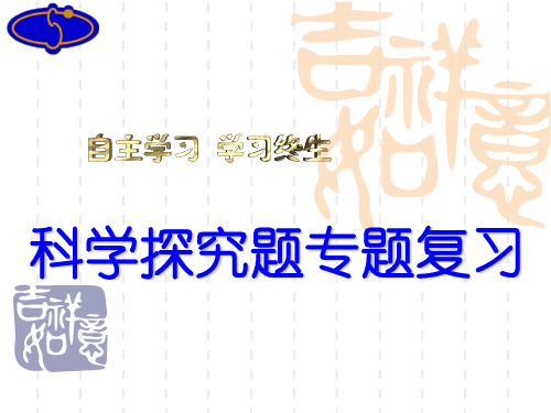 人教版九年级化学 科学探究题专题复习(共26张PPT)