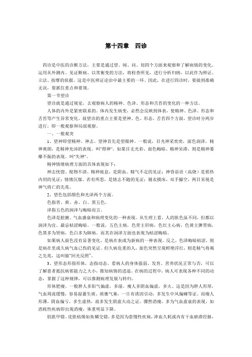 初级按摩师知识要求——第十四章  四诊