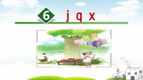部编一年级上册ppt《jqx》优秀课件