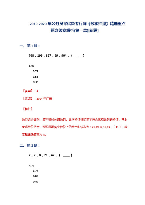 2019-2020年公务员考试备考行测《数字推理》精选重点题含答案解析(第一篇)[新疆]
