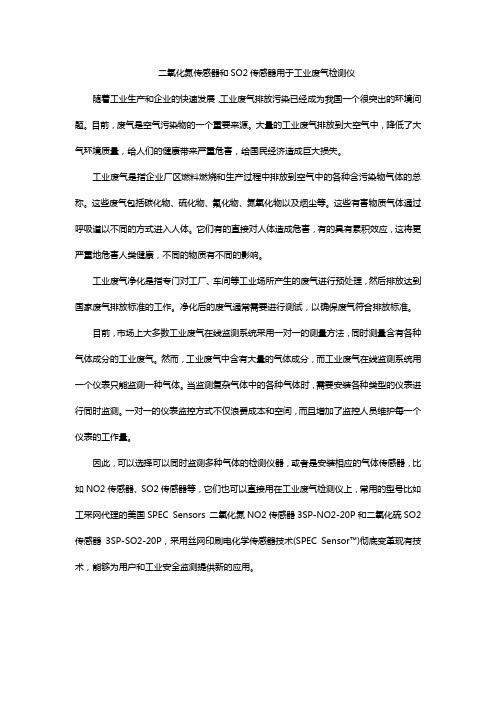 二氧化氮传感器和SO2传感器用于工业废气检测仪
