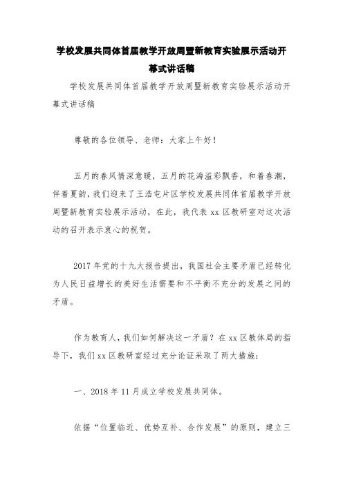学校发展共同体首届教学开放周暨新教育实验展示活动开幕式讲话稿【精品范文】