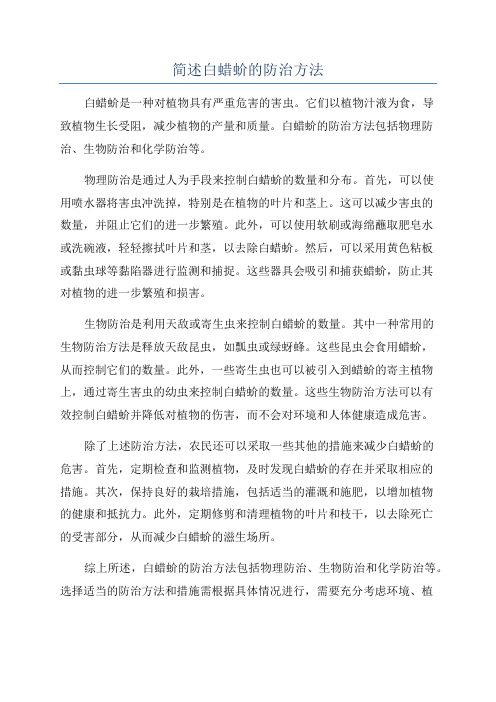 简述白蜡蚧的防治方法