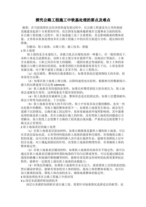 探究公路工程施工中软基处理的要点及难点
