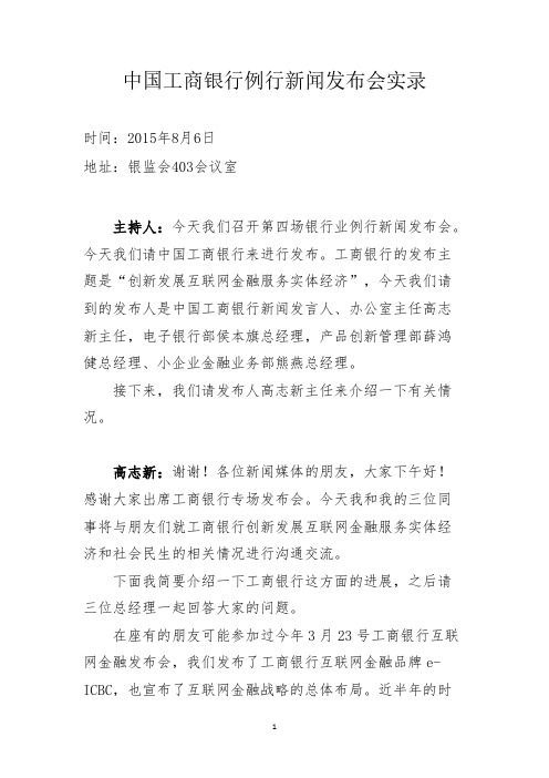 中国工商银行例行新闻发布会实录