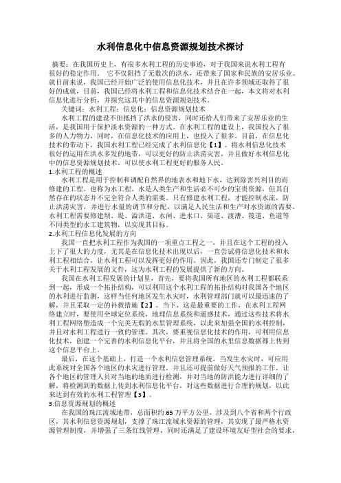 水利信息化中信息资源规划技术探讨