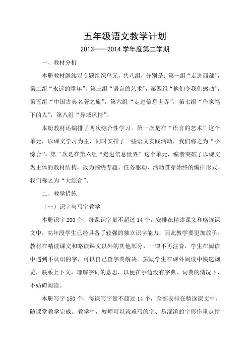 五年级语文教学计划(2013——2014学年度第二学期)