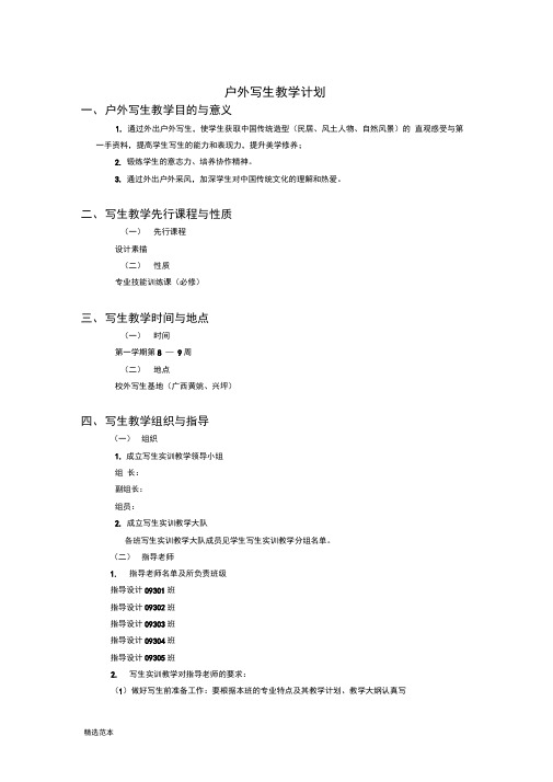 美术专业户外写生教学计划