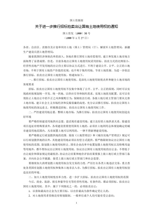 国土资源部关于进一步推行招标拍卖出让国有土地使用权的通知(国土资发〔1999〕30号,1999年1月27日)
