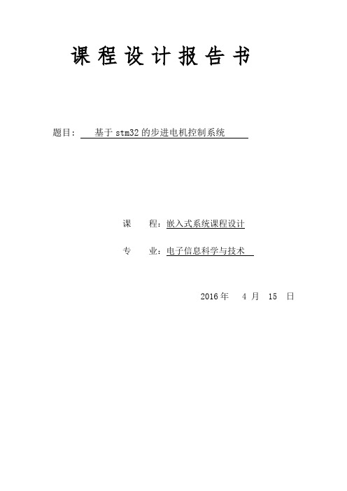 基于stm32的步进电机控制系统嵌入式课程设计