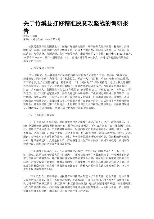 关于竹溪县打好精准脱贫攻坚战的调研报告