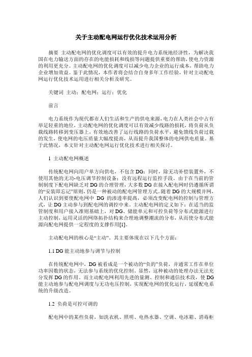 关于主动配电网运行优化技术运用分析