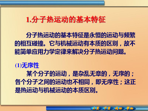 分子热运动和统计规律