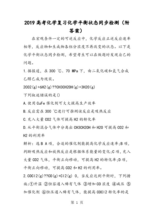 高考化学复习化学平衡状态同步检测(附答案)-最新学习文档