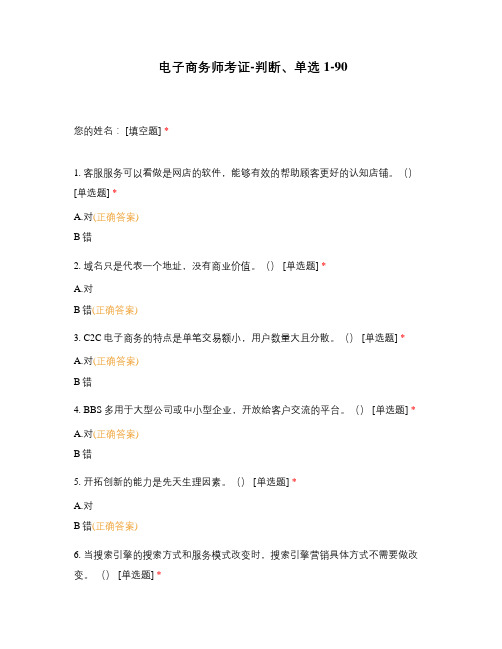 电子商务师考证-判断、单选1-90