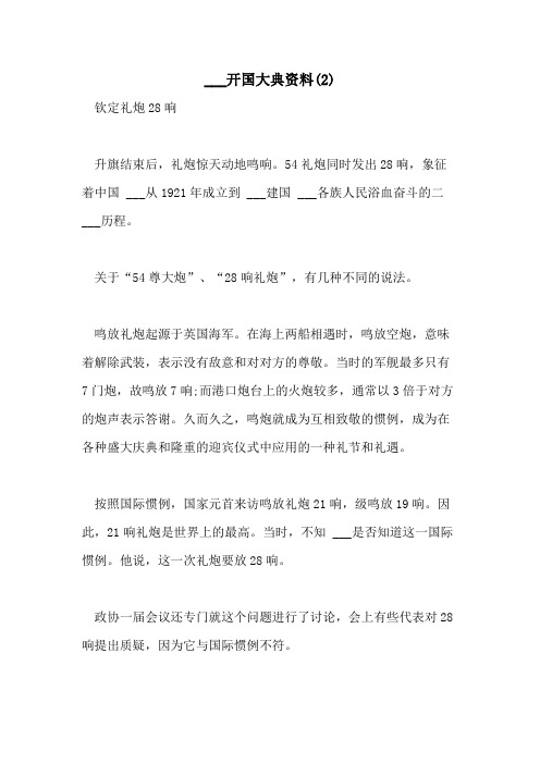 2021年___开国大典资料(2)