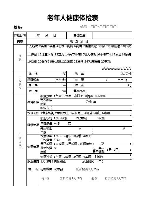 老年人健康体检表3