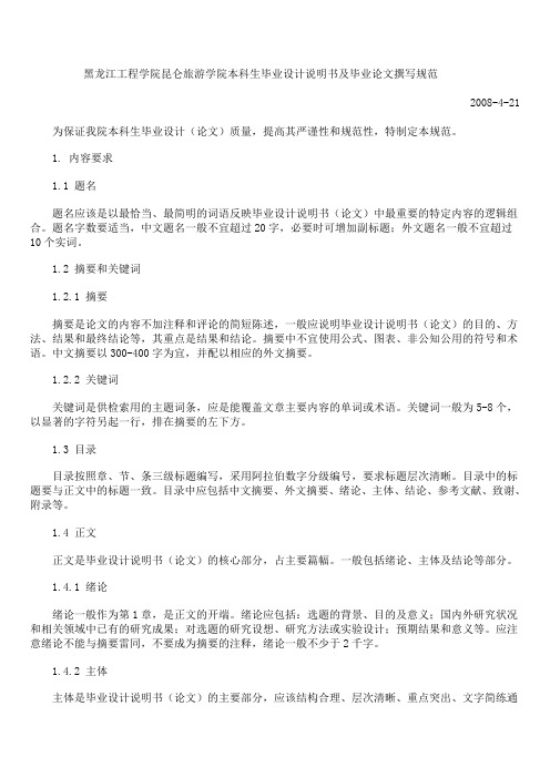 黑龙江工程学院昆仑旅游学院本科生毕业设计说明书及毕...