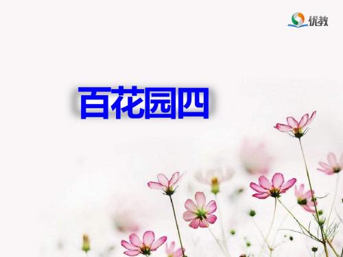 《百花园四》名师课件
