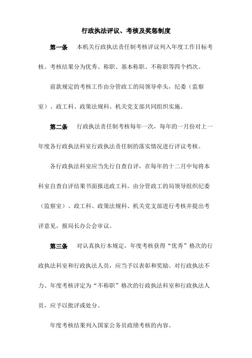 行政执法评议、考核及奖惩制度
