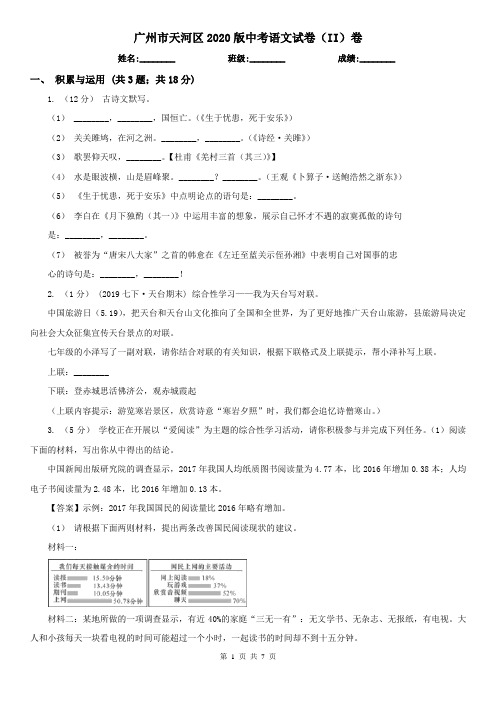 广州市天河区2020版中考语文试卷(II)卷
