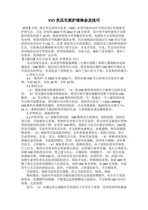VSD负压引流护理体会及技巧