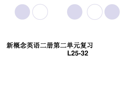新概念L25-32复习课件
