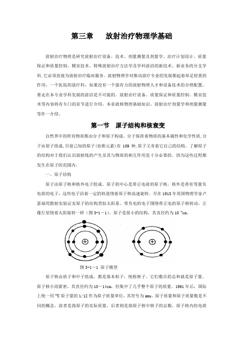 放射治疗物理学基础