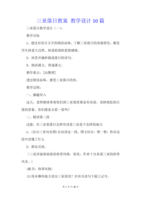 三亚落日教案 教学设计10篇