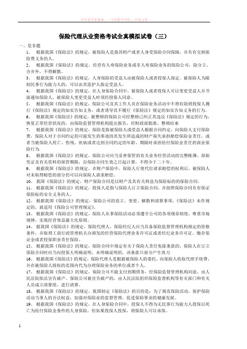 保险代理人从业资格考试全真模拟试卷