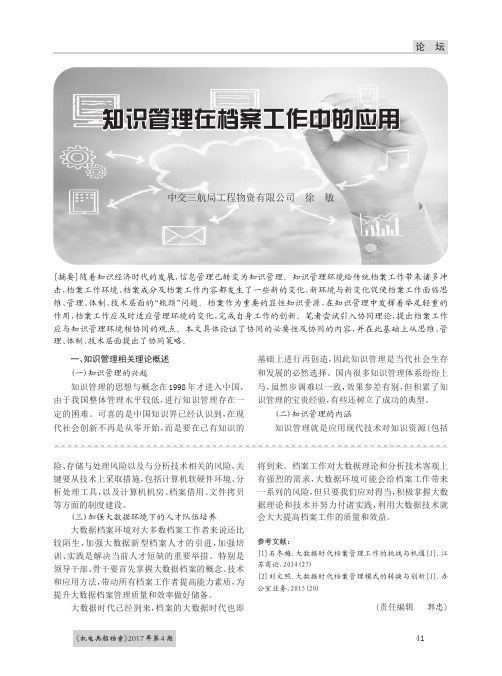知识管理在档案工作中的应用